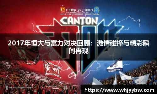 2017年恒大与富力对决回顾：激情碰撞与精彩瞬间再现