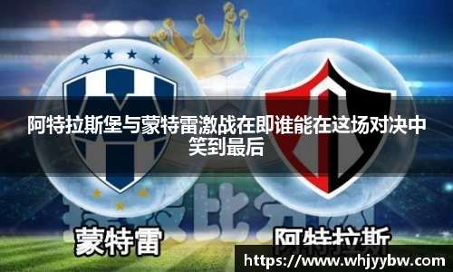 阿特拉斯堡与蒙特雷激战在即谁能在这场对决中笑到最后