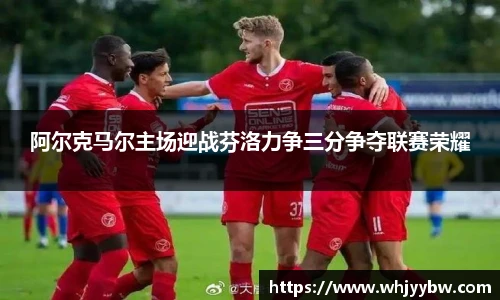 阿尔克马尔主场迎战芬洛力争三分争夺联赛荣耀