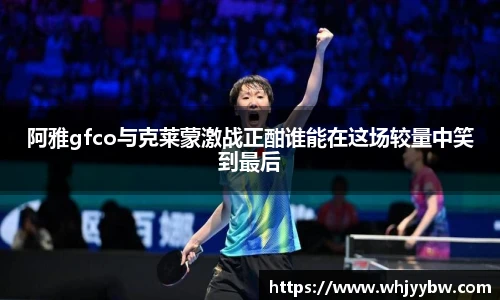 阿雅gfco与克莱蒙激战正酣谁能在这场较量中笑到最后