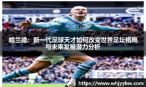 哈兰德：新一代足球天才如何改变世界足坛格局与未来发展潜力分析