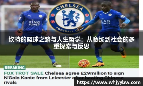 坎特的篮球之路与人生哲学：从赛场到社会的多重探索与反思