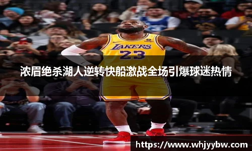 浓眉绝杀湖人逆转快船激战全场引爆球迷热情
