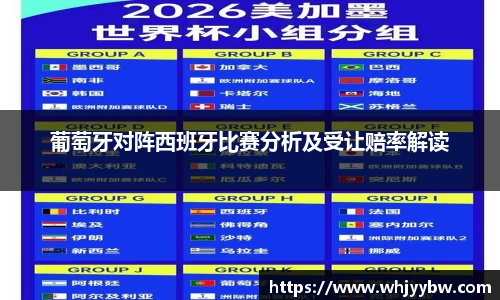 葡萄牙对阵西班牙比赛分析及受让赔率解读