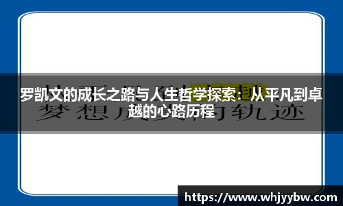 罗凯文的成长之路与人生哲学探索：从平凡到卓越的心路历程
